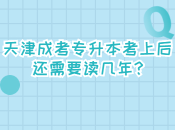 天津成考专升本考上后还需要读几年