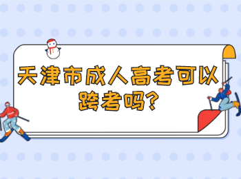 天津市成人高考可以跨考吗