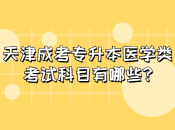 天津成考专升本医学类考试科目有哪些