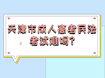 天津市成人高考民法考试难吗