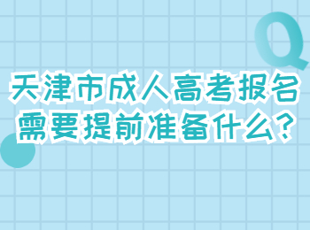 天津市成人高考报名需要提前准备什么