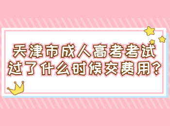 天津市成人高考考试过了什么时候交费用