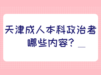 天津成人本科政治考哪些内容