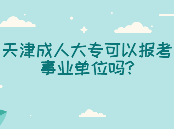 天津成人大专可以报考事业单位吗