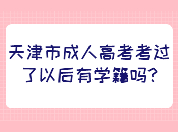 天津市成人高考考过了以后有学籍吗