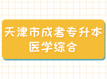 天津市成考专升本医学综合