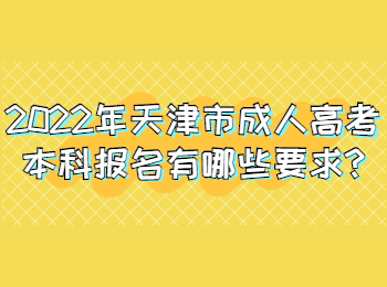 天津市成人高考本科报名