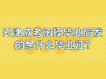 天津成考函授毕业后发的是什么毕业证