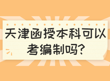 天津函授本科可以考编制吗