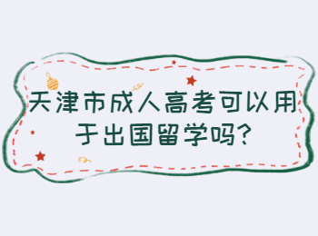 天津市成人高考可以用于出国留学吗