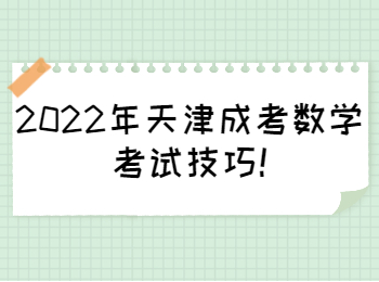 2022年天津成考数学考试技巧