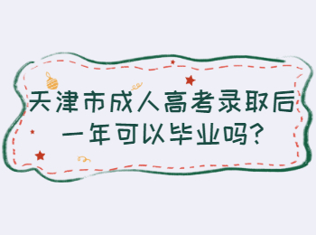 天津市成人高考录取后一年可以毕业吗