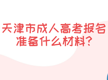 天津市成人高考报名准备什么材料