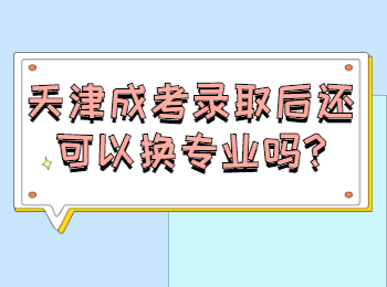 天津成考录取后还可以换专业吗