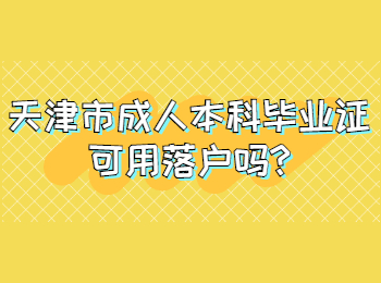 天津市成人本科毕业证可用落户吗