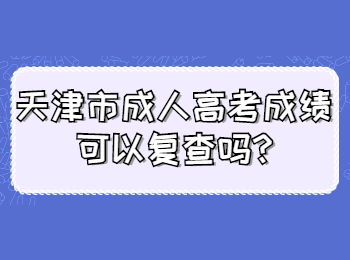 天津市成人高考成绩可以复查吗