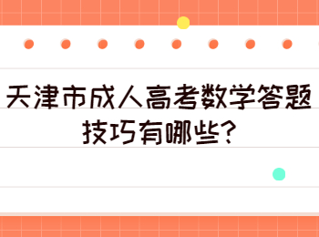 天津市成人高考数学答题技巧有哪些