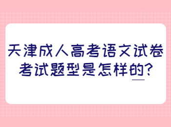 天津成人高考语文试卷考试题型是怎样的