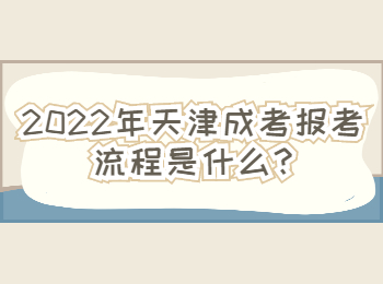 宝坻区成考报考流程