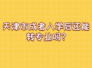 天津市成考入学后还能转专业吗