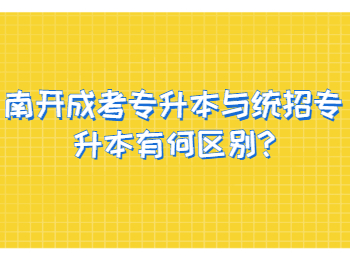 南开成考专升本与统招专升本有何区别