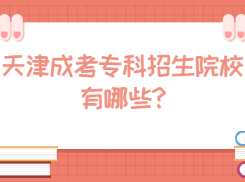 天津成人高考专科报名费用是多少