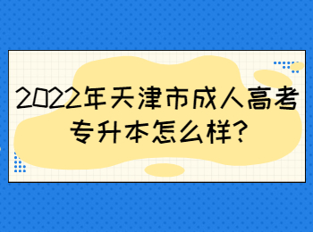 2022年天津市成人高考专升本怎么样