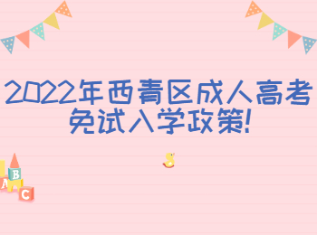 2022年西青区成人高考免试入学政策