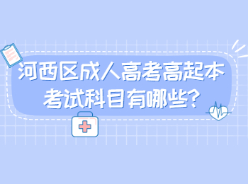 河西区成人高考高起本考试科目有哪些