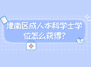 津南区成人本科学士学位怎么获得