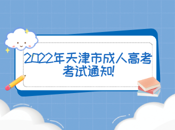 2022年天津市成人高考考试通知