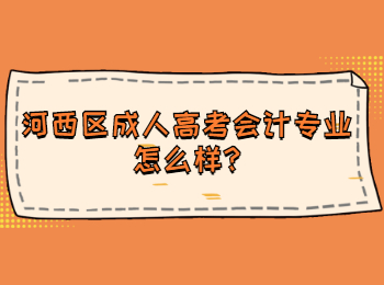 河西区成人高考会计专业怎么样