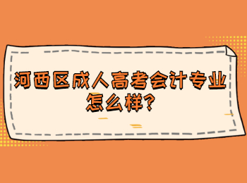 河西区成人高考会计专业怎么样