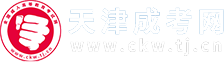 天津成人高考_成考函授本科专科_天津市成考报名网