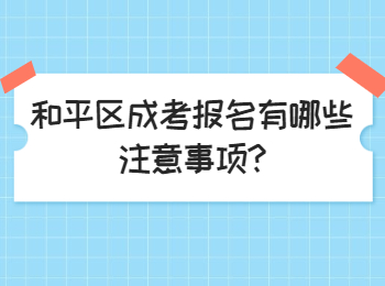 和平区成考报名有哪些注意事项