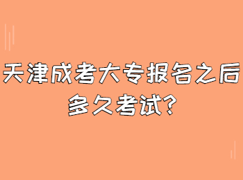 天津成考大专报名之后多久考试