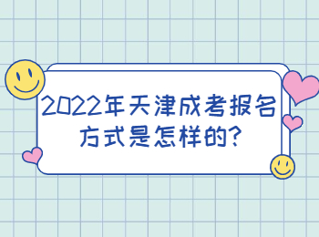 2022年天津成考报名方式是怎样的