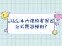 2022年天津成考报名方式是怎样的?