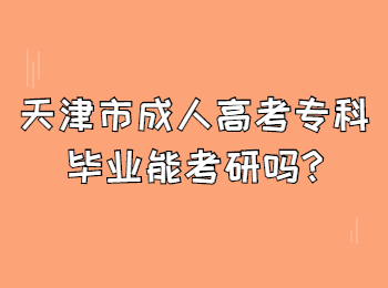 天津市成人高考专科毕业能考研吗