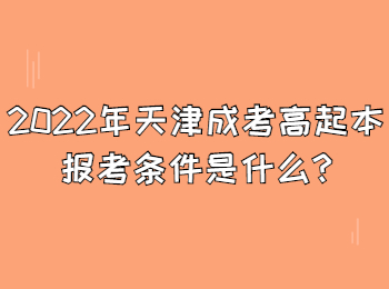 2022年天津成考高起本报考条件是什么