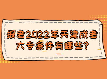 报考2022年天津成考大专条件有哪些