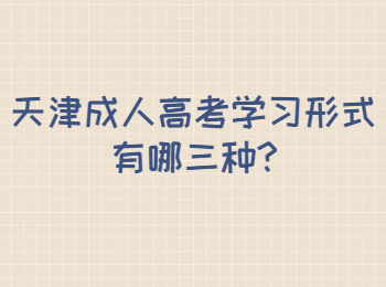 天津成人高考学习形式有哪三种