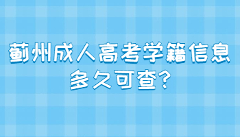 蓟州成人高考学籍信息多久可查