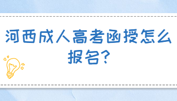 河西成人高考函授怎么报名