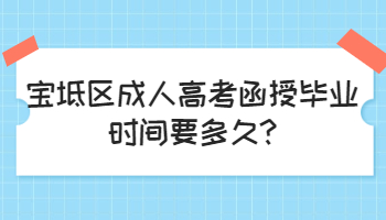 宝坻区成人高考函授毕业时间要多久