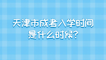 天津市成考入学时间是什么时候