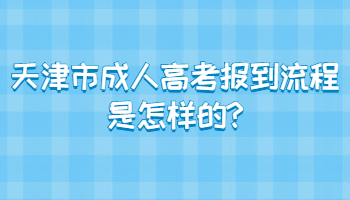 天津市成人高考报到流程是怎样的