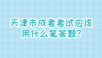 天津市成考考试应该用什么笔答题