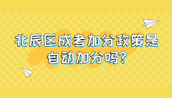 北辰区成考加分政策是自动加分吗