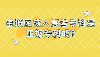 宝坻区成人高考专科是正规专科吗